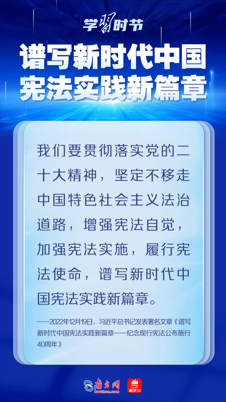 尊宪崇法｜弘扬宪法精神，谱写新时代中国宪法实践新篇章