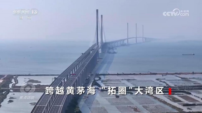 焦点访谈：跨越黄茅海 “拓圈”大湾区