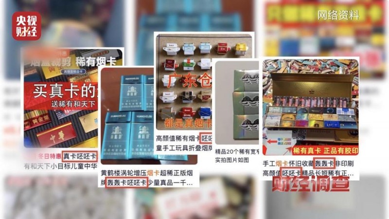 烟卡游戏风靡校园 ，收集成瘾隐患巨大！《财经调查》曝光灰色利益链→
