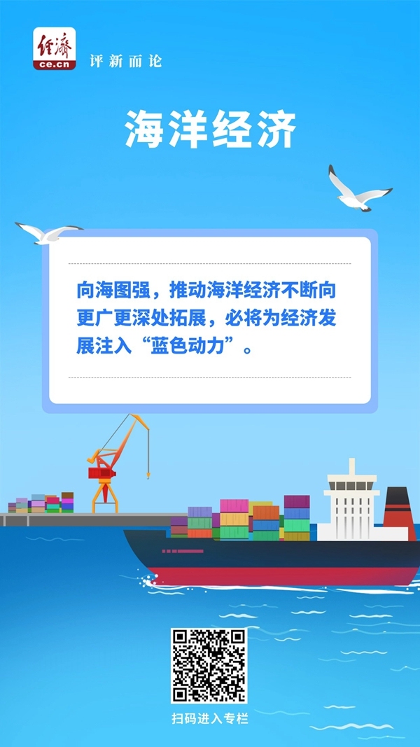 中经评论：浩瀚海洋，对中国经济意味着什么？