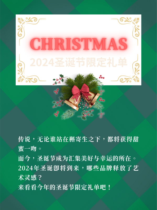 2024圣诞限定礼单：编织独一无二的冬日绮梦