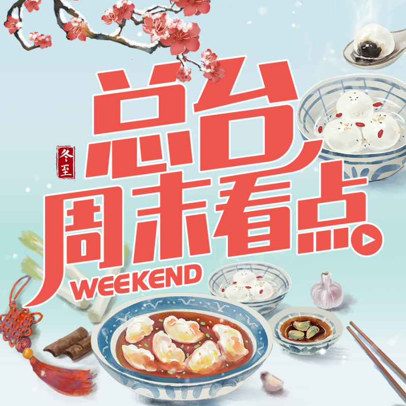 总台周末看点丨团团圆圆，冬至福至！