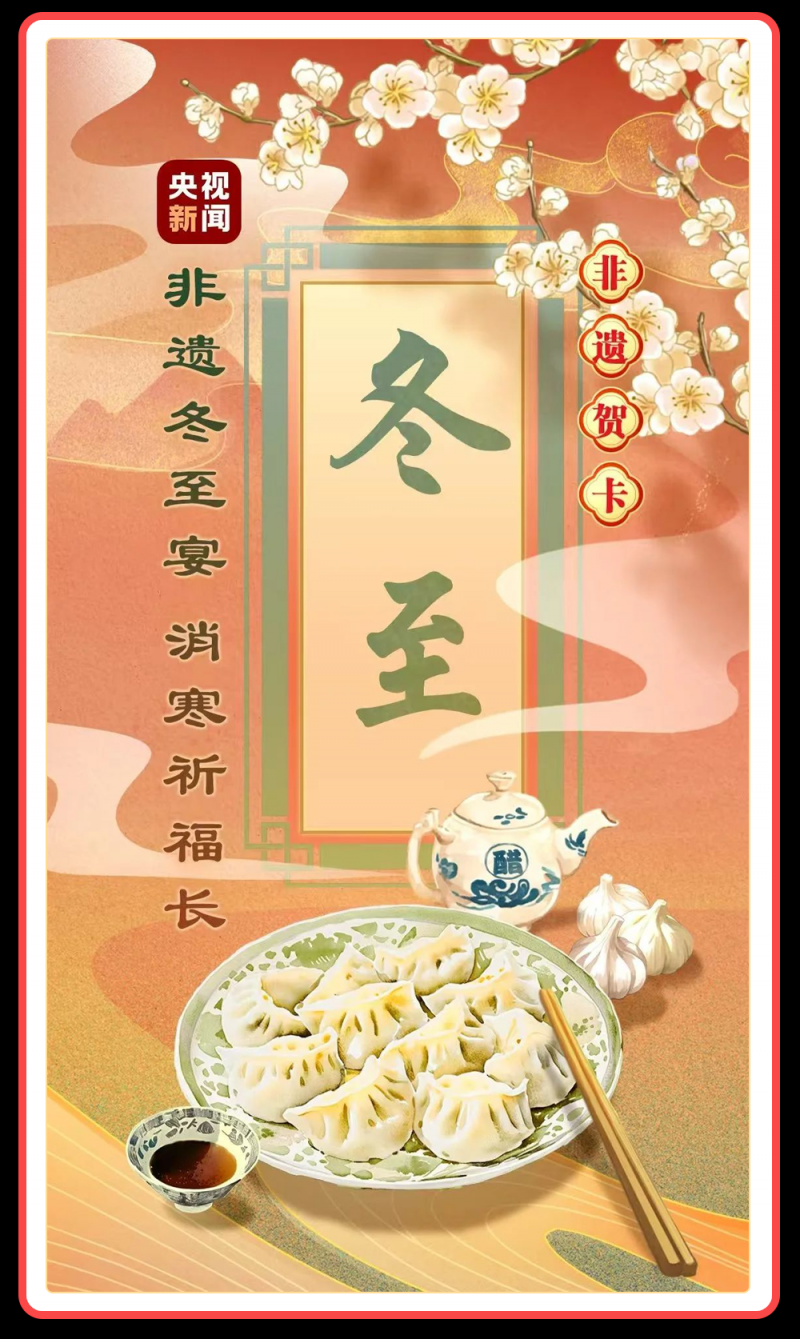 总台周末看点丨团团圆圆，冬至福至！