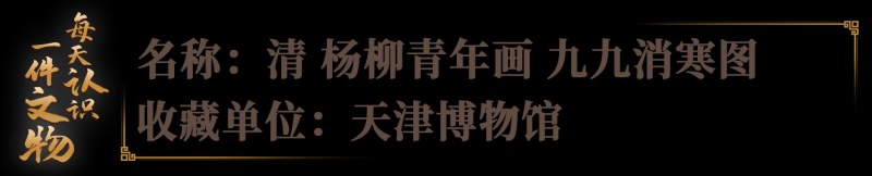 文博日历丨今日冬至，来看古人是怎么数九的