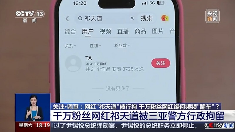 网红“祁天道”被行拘  千万粉丝网红缘何频频“翻车”？