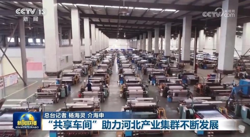 【锚定现代化 改革再深化】“共享车间”助力河北产业集群不断发展
