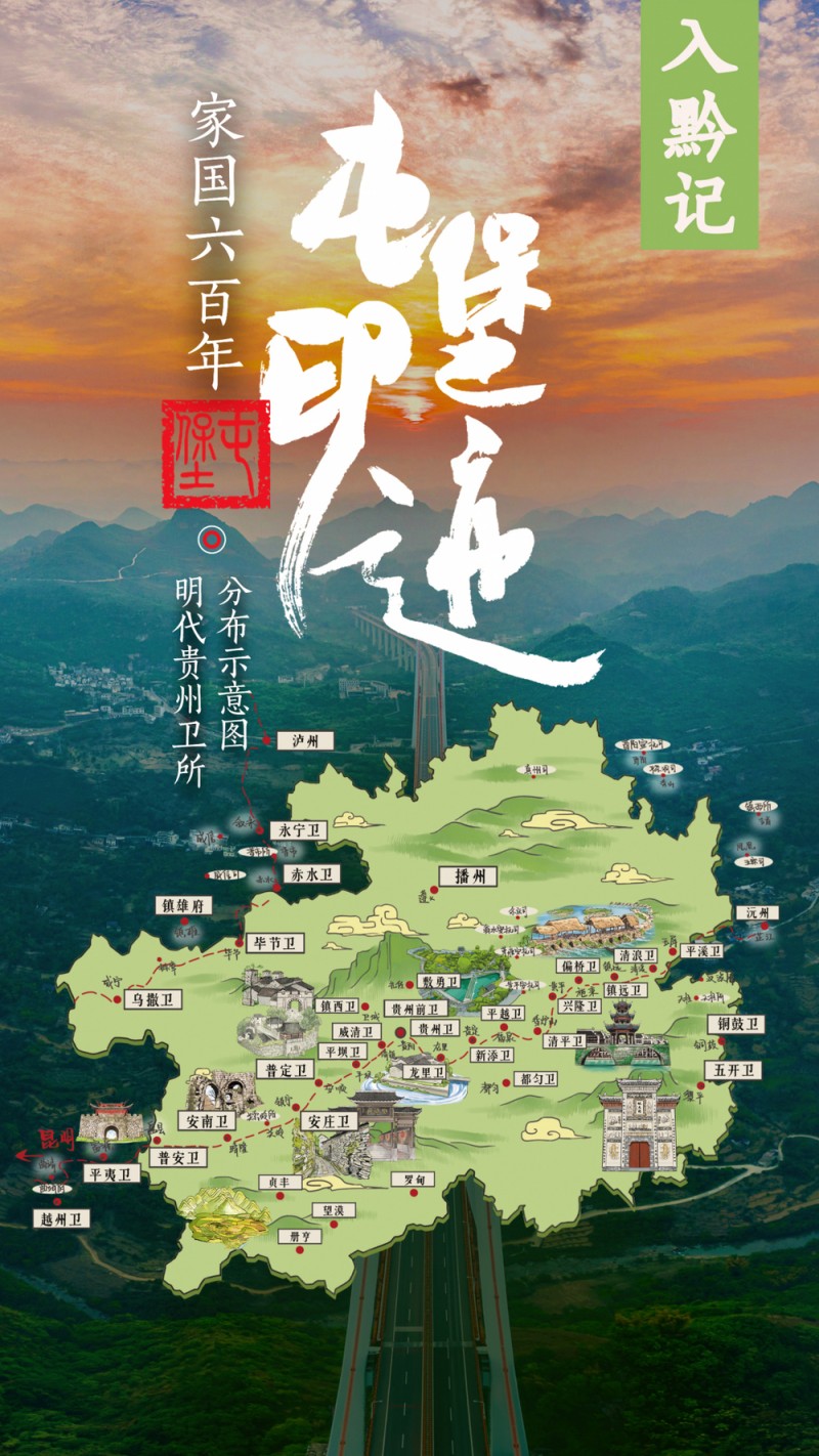 文化中国行・屯堡印迹之入黔记 | 经略贵州开发西南，直把他乡作故乡