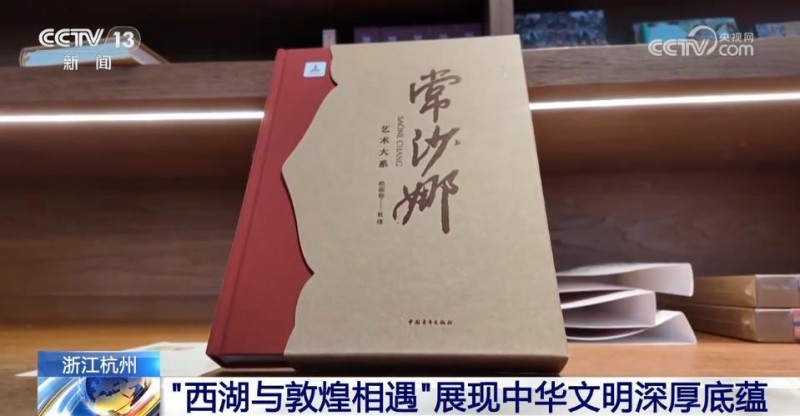 常沙娜回家乡：  “西湖与敦煌相遇”展现中华文明深厚底蕴