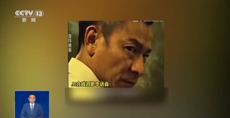 AI仿冒名人带货属违法行为 消费者可要求退一赔三