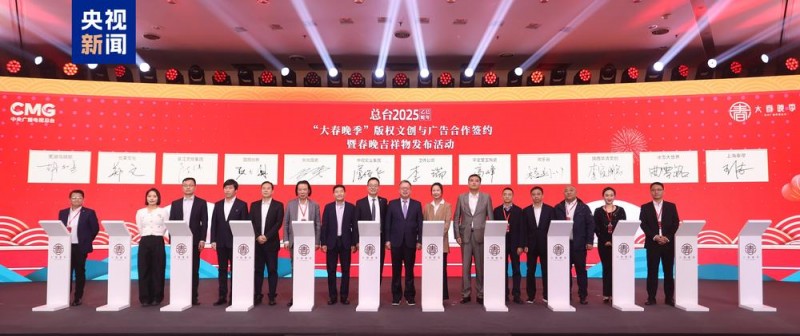 中央广播电视总台2025乙巳蛇年“大春晚季”主题文创产品发布