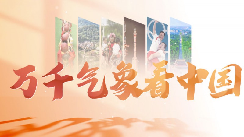 万千气象看中国｜文韵润神州