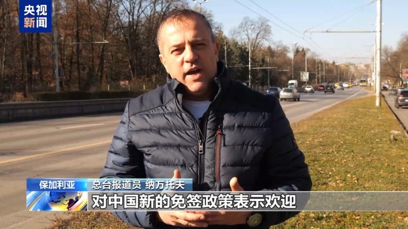 “促进两国人民之间往来”  保加利亚各界欢迎中国免签政策