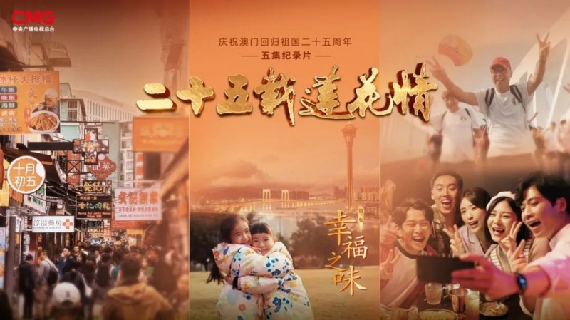 纪录片《二十五载莲花情》向世界讲述“一国两制”成功实践的澳门故事