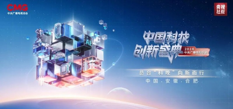看科技浪漫、创新伟力！总台“科晚”，今晚开播！