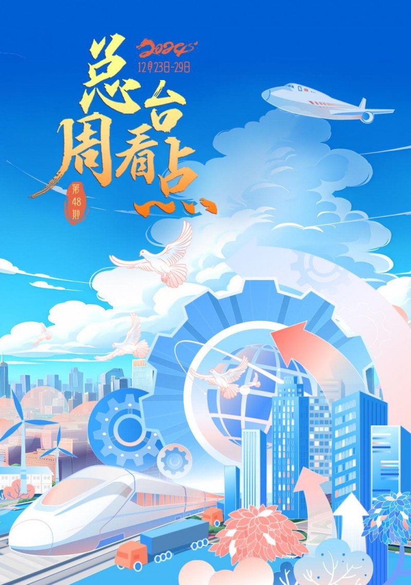 总台周看点｜2024，passion满满，动力满满！