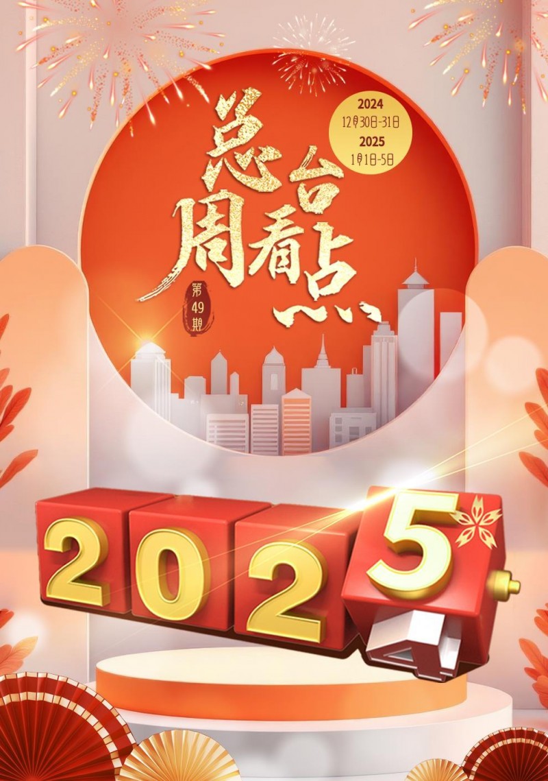 总台周看点丨大放送，2025上新！