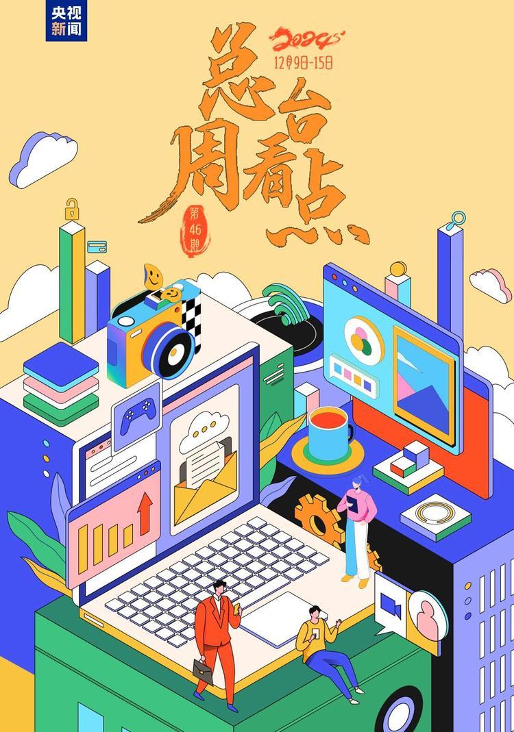 总台周看点丨稳中有进！