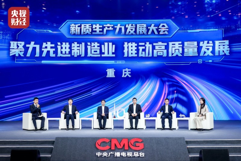 中央广播电视总台“新质生产力发展大会-重庆站” 成功举办