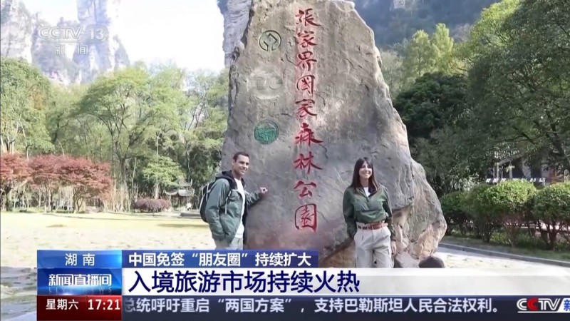 “下一站，中国！” 免签朋友圈扩大带动赴华旅游热潮