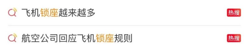 看丹观察｜飞机“锁座”越来越多！网友：吃相太难看