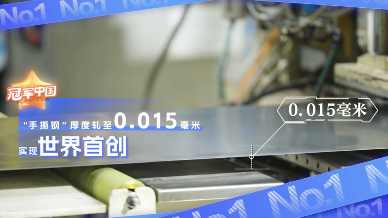 冠军中国・青春接力｜ 全球最薄的“手撕钢”能做什么？