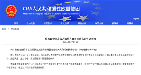 中国驻欧盟使团：敦促欧方停止为反中乱港分子撑腰张目