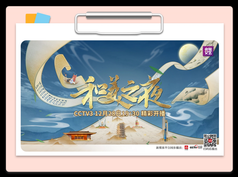 总台周末看点丨共赴下一场山海