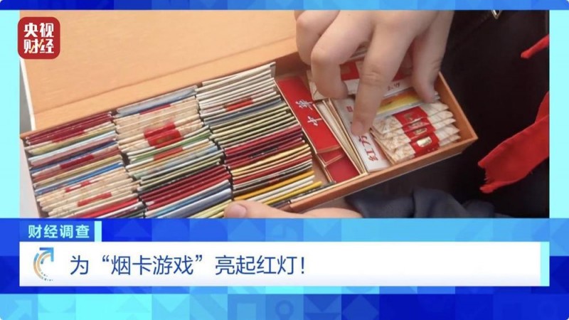 烟卡游戏风靡校园 ，收集成瘾隐患巨大！《财经调查》曝光灰色利益链→