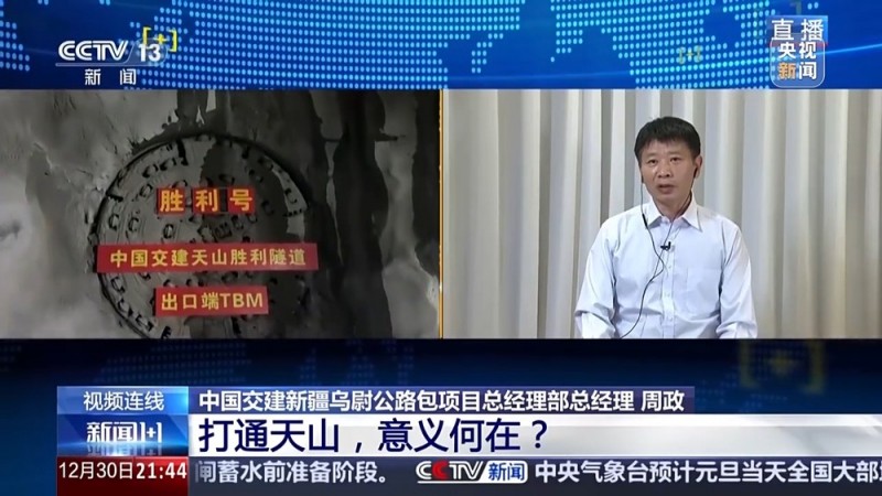 新闻1+1丨打通天山，意义何在？