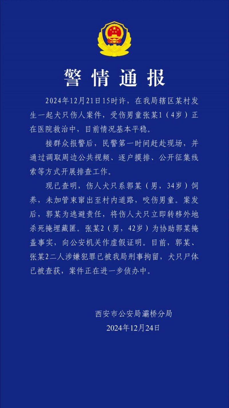 西安警方通报“男童遭恶犬咬伤”：两人被刑拘，犬只尸体被查获