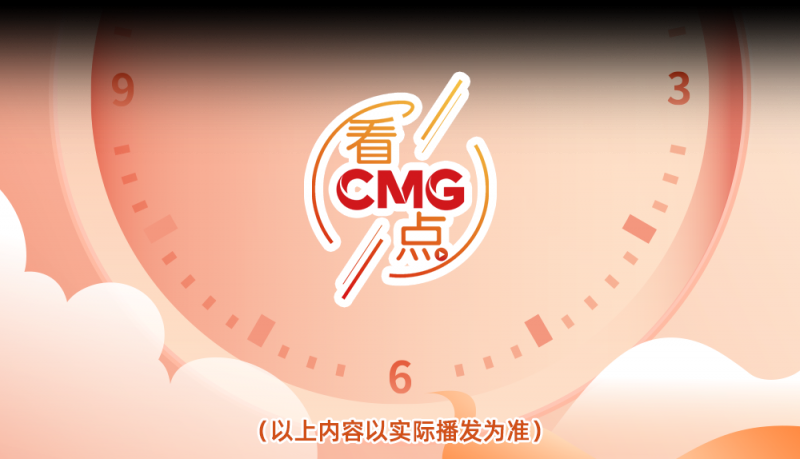 总台周末看点丨共赴下一场山海