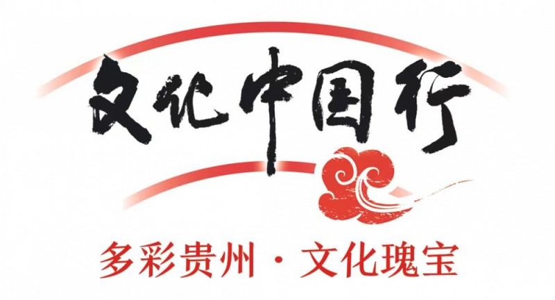 文化中国行・屯堡印迹之入黔记 | 经略贵州开发西南，直把他乡作故乡