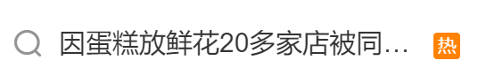 看丹观察丨20多家蛋糕店被同一人举报？网友：到底谁有问题？