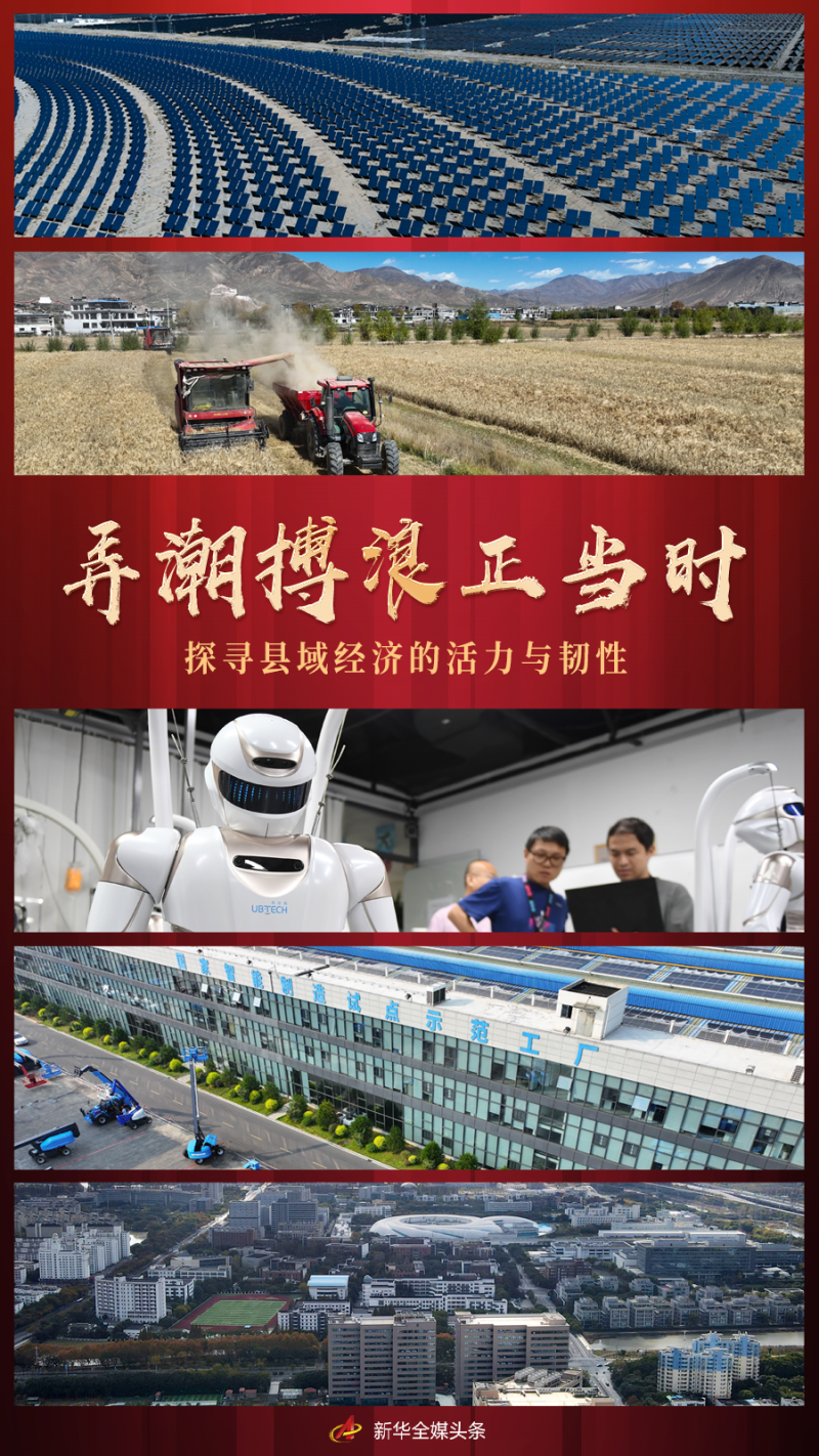 弄潮搏浪正当时――探寻县域经济的活力与韧性
