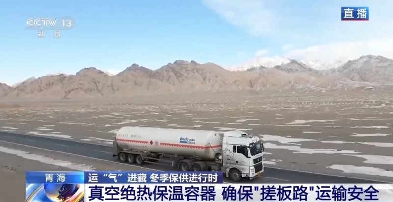 青藏高原如何保供暖？感受液化天然气的进藏之旅→