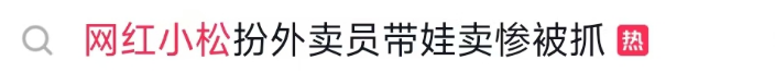 看丹观察丨男子假扮外卖员带娃卖惨？别被流量蒙了良心！