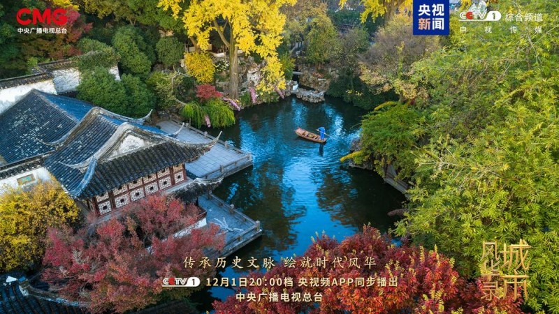 传承历史文脉  绘就时代风华  《城市风华录》开播