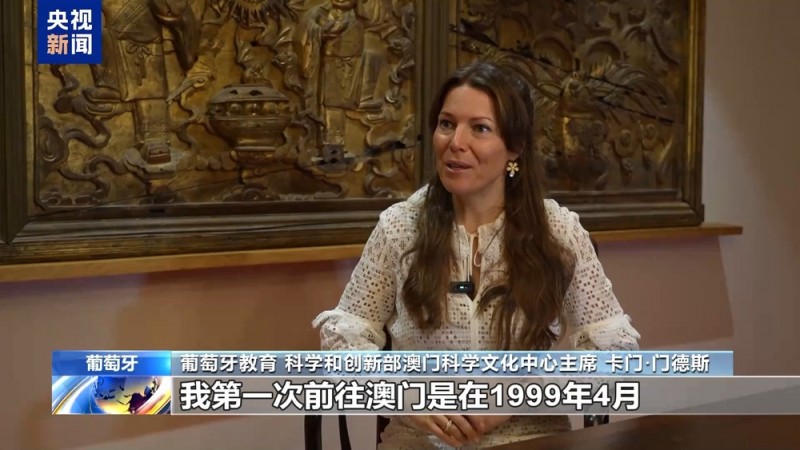 外眼看澳门丨葡萄牙学者：“一国两制”是澳门长期繁荣稳定的保证
