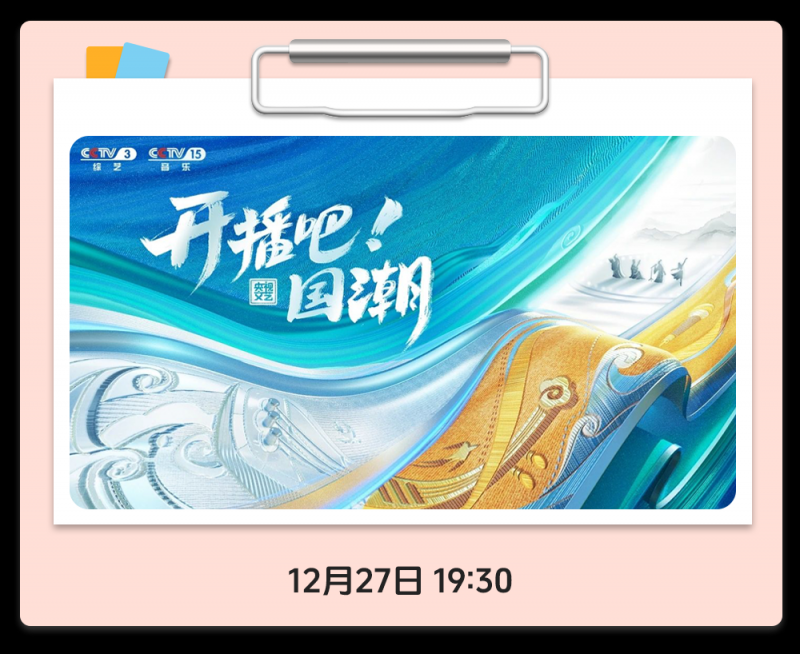 总台周末看点丨共赴下一场山海