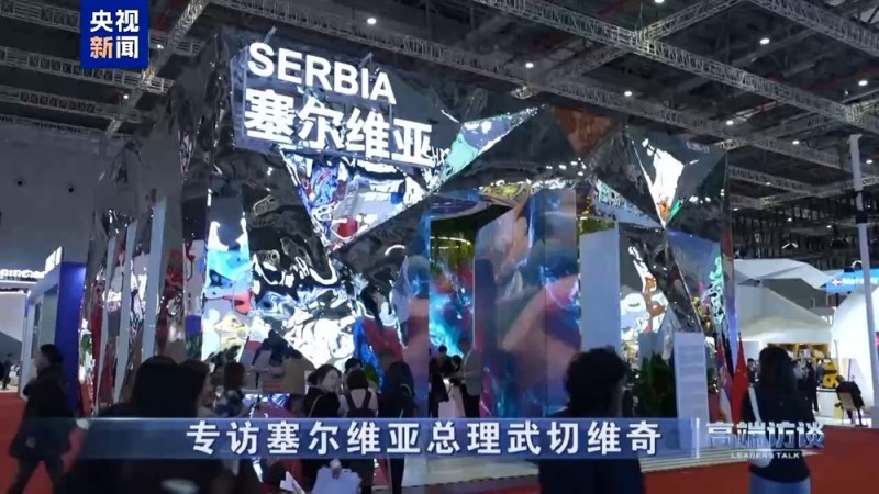 高端访谈丨专访塞尔维亚总理武切维奇