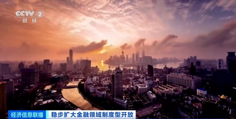 中国企业“走出去”优秀资本“引进来”！金融业高水平双向开放→