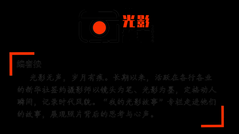 我的光影故事2024｜火场硬汉