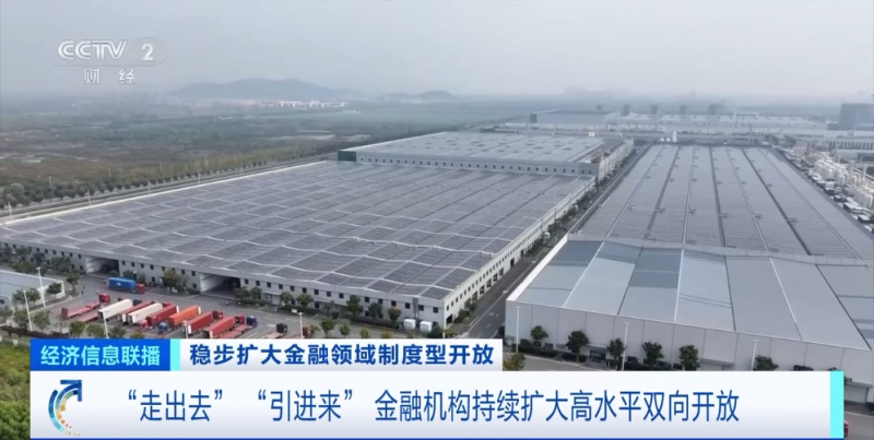 中国企业“走出去”优秀资本“引进来”！金融业高水平双向开放→