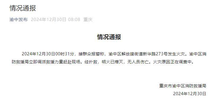 重庆解放碑一地凌晨发生火灾，无人员伤亡