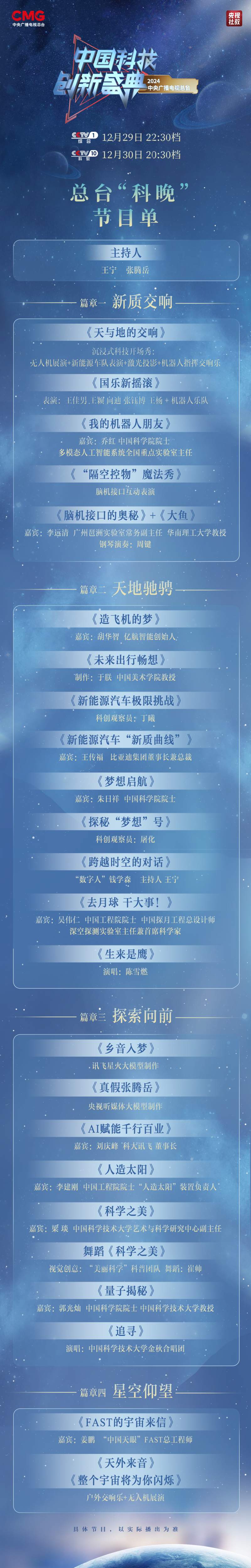 看科技浪漫、创新伟力！总台“科晚”，今晚开播！