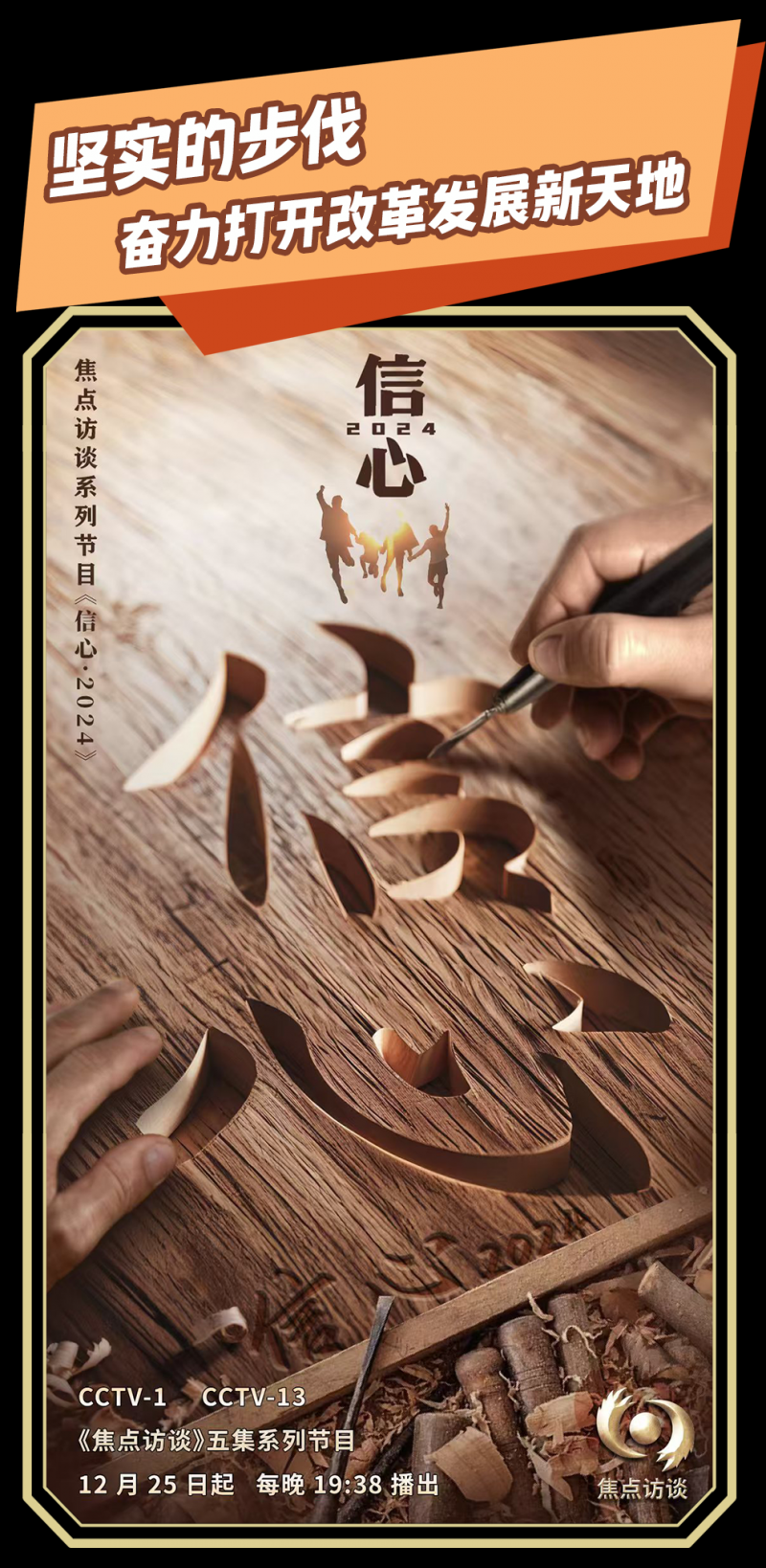 总台周看点｜2024，passion满满，动力满满！