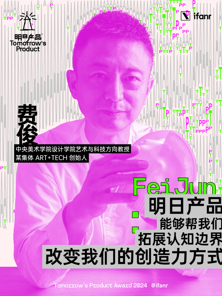 爱范儿明日产品榜单 2024 评委阵容官宣,他们眼中的明日产品是什么