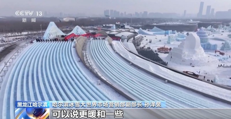 哈尔滨冰雪大世界今日开园迎客“超级冰滑梯”再升级