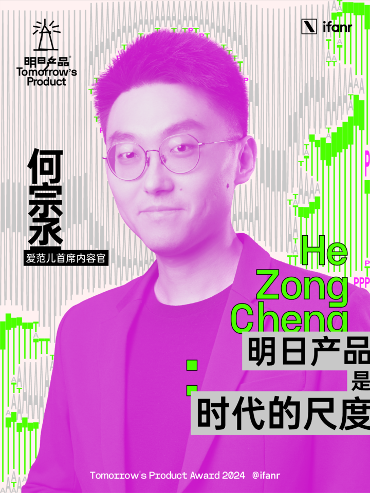 爱范儿明日产品榜单 2024 评委阵容官宣,他们眼中的明日产品是什么