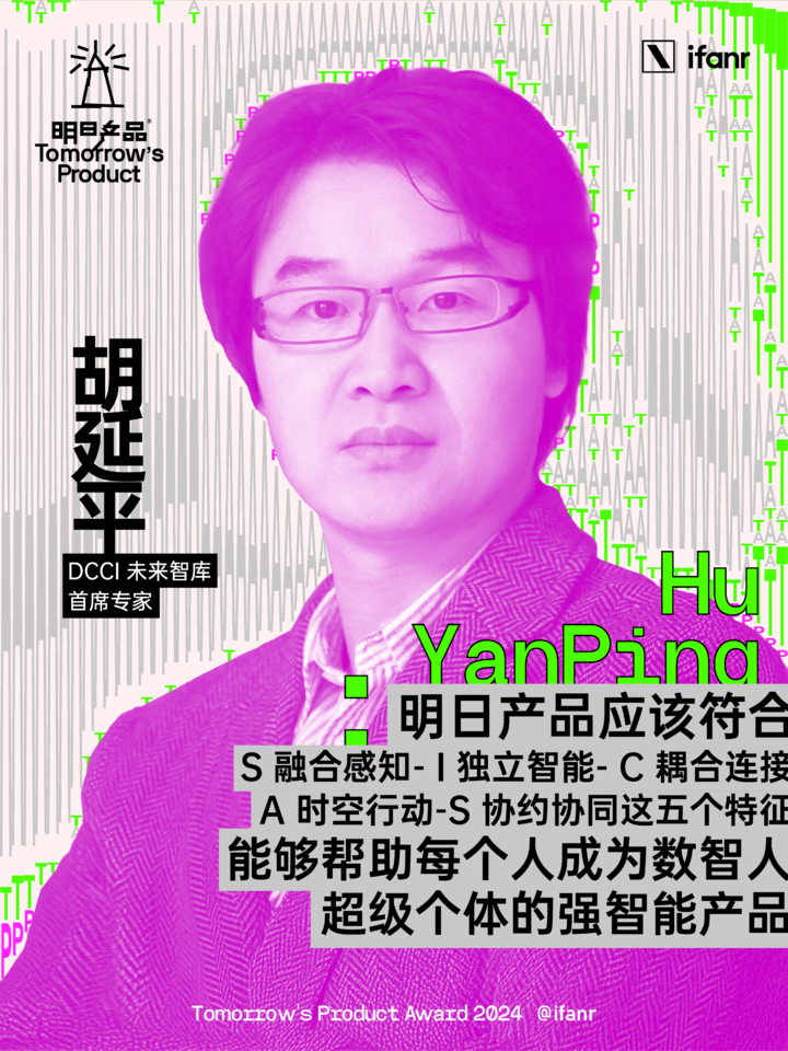 爱范儿明日产品榜单 2024 评委阵容官宣,他们眼中的明日产品是什么